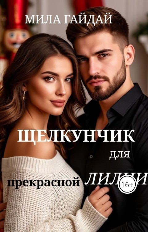Обложка книги Мила Гайдай Щелкунчик для прекрасной Лилии.