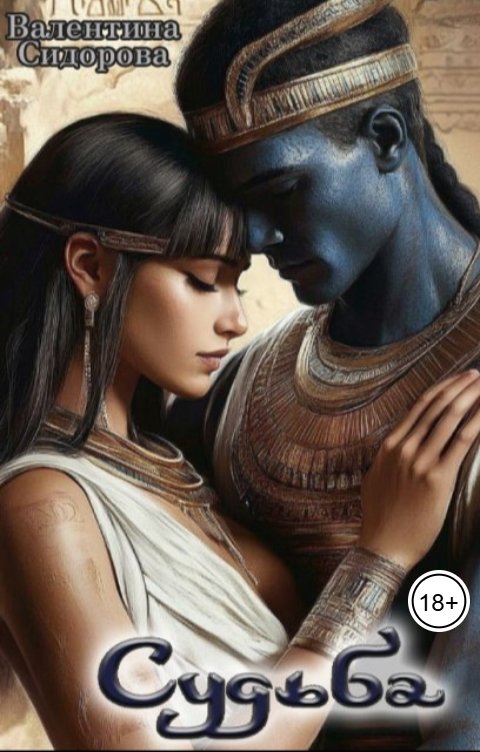 Обложка книги Valentina Sidorova Судьба