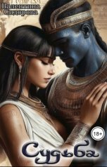 обложка книги Valentina Sidorova "Судьба"