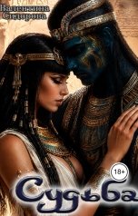 обложка книги Валентина Сидорова "Судьба"