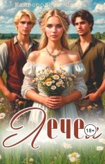 обложка книги Оля "Лечея"