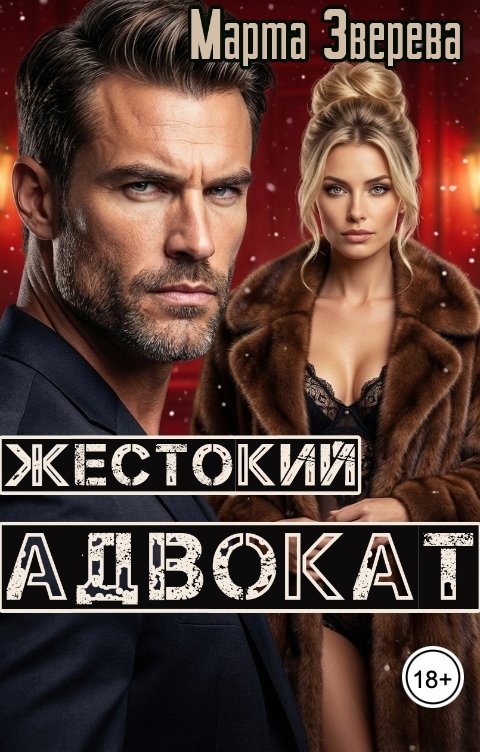 Обложка книги Марта Зверева Жестокий адвокат