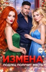 обложка книги Марго Фрай "Измена. Подлец получит месть"