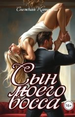 обложка книги Катерина Снежная "Сын моего босса"