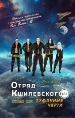 обложка книги Нелл Кьюри "Отряд Кшилевского "Туманные Черти""
