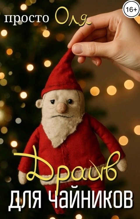 Обложка книги просто Оля Драйв для чайников