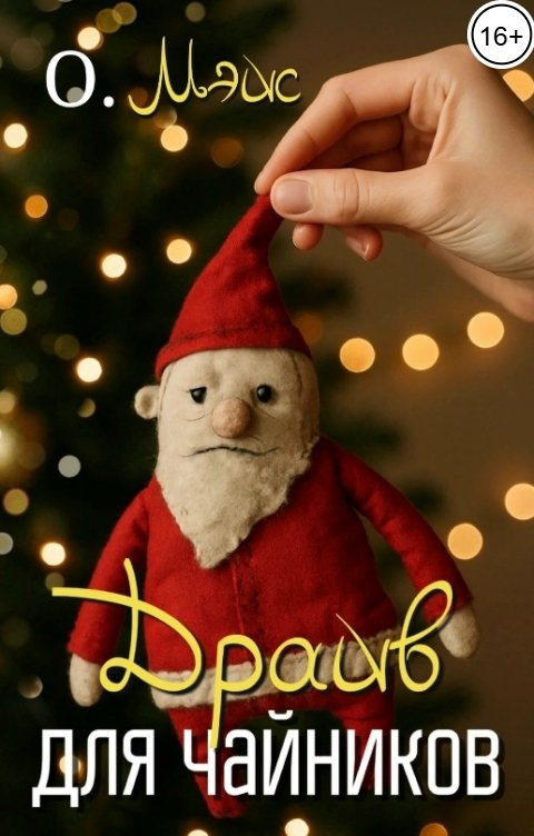 Обложка книги О. Мэйс Драйв для чайников