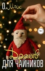 обложка книги О. Мэйс "Драйв для чайников"