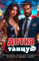 обложка книги Оля "Детка танцуй"
