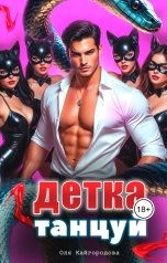 обложка книги Оля Кайгородова "Детка танцуй"