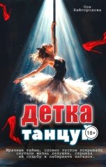 обложка книги Оля Кайгородова "Детка танцуй"
