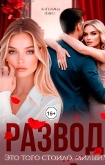 обложка книги Ангелина Пиро "Развод. Это того стоило, милый?"