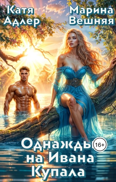 Обложка книги Марина Вешняя Однажды на Ивана Купала
