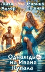 обложка книги Марина Вешняя, Катя Адлер "Однажды на Ивана Купала"