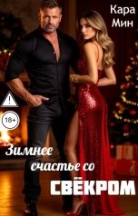 обложка книги Кара Мин "Зимнее счастье со свёкром"