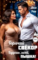 обложка книги Леса Ран "Горячий свёкор. Будешь моей, пышка!"