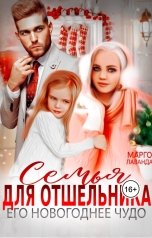 обложка книги Марго Лаванда "Семья для отшельника. Его новогоднее чудо"