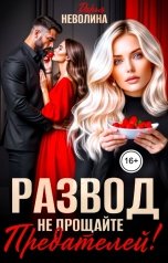 обложка книги Дарья Неволина "Развод! Не прощайте предателей!"