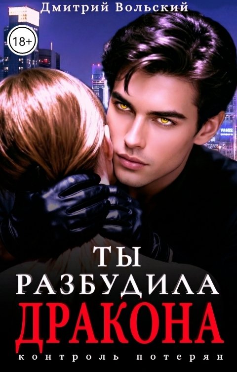 Обложка книги Дмитрий Вольский Ты разбудила Дракона