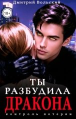обложка книги Дмитрий Вольский "Ты разбудила Дракона"