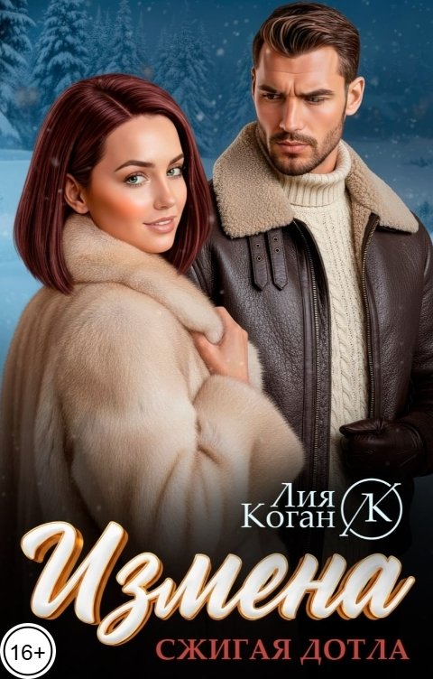 Обложка книги Лия Коган Измена. Сжигая дотла