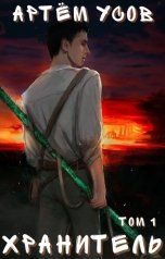 обложка книги Артём Усов "Хранитель"