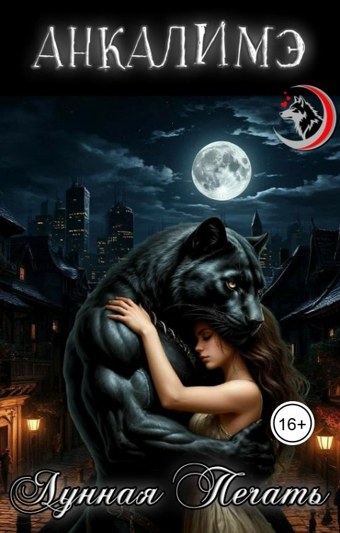 Обложка книги Анкалимэ - Альбина Филимоненко Лунная печать