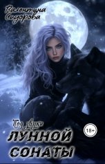 обложка книги Valentina Sidorova "Под звуки Лунной сонаты"
