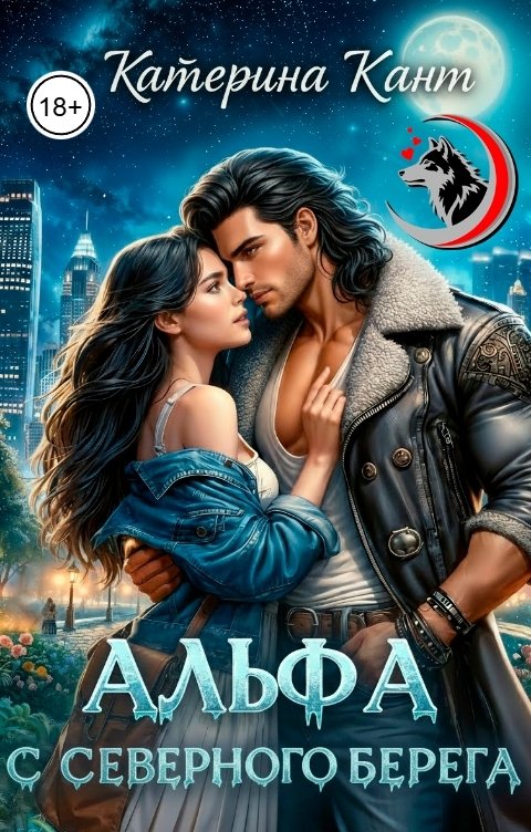 Обложка книги Катерина Кант Альфа с северного берега