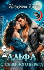 обложка книги Катерина Кант "Альфа с северного берега"
