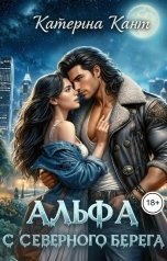 обложка книги Катерина Кант "Альфа с северного берега"