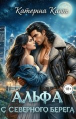 обложка книги Катерина Кант "Альфа с северного берега"
