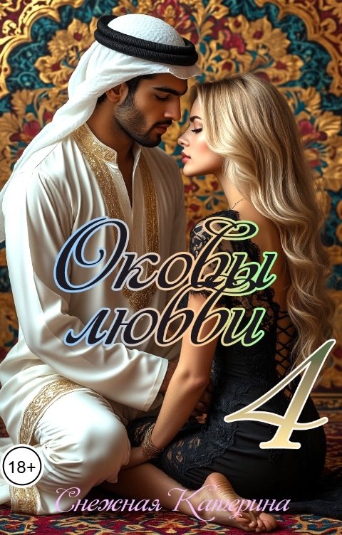 Обложка книги Катерина Снежная Оковы любви 4