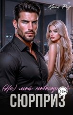 обложка книги Майя Рид "(Не) мой новогодний сюрприз"