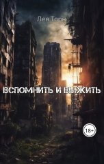 обложка книги Лея Торн "ВСПОМНИТЬ И ВЫЖИТЬ"