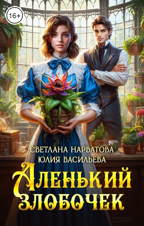 Обложка книги Светлана Нарватова Аленький злобочек