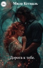 обложка книги Мила Кетцаль "Дорога к тебе."