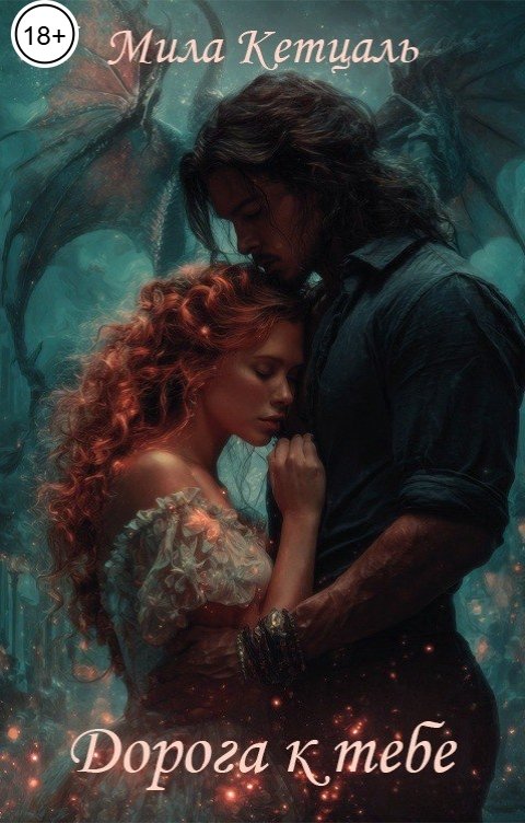 Обложка книги Мила Кетцаль Дорога к тебе.