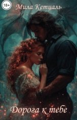 обложка книги Мила Кетцаль "Дорога к тебе."