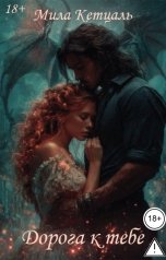 обложка книги Мила Кетцаль "Дорога к тебе."