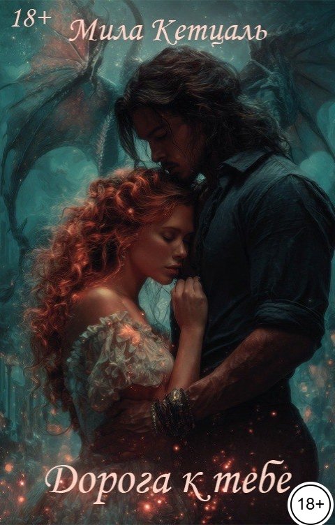 Обложка книги Мила Кетцаль Дорога к тебе.