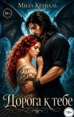 обложка книги Мила Кетцаль "Дорога к тебе."