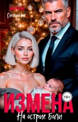 обложка книги Виктория Снежинская "Измена. На острие боли"