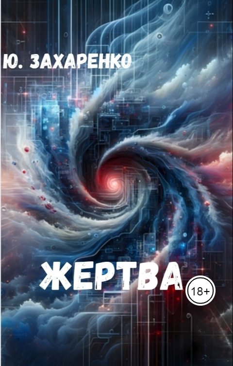 Обложка книги Юрий Захаренко Жертва
