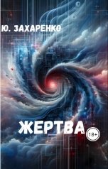 обложка книги Юрий Захаренко "Жертва"