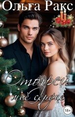 обложка книги Ольга Ракс "Отогрей моё сердце"