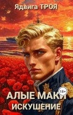 обложка книги Ядвига ТРОЯ "Алые маки. Искушение"