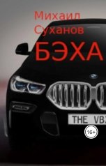 обложка книги Rost Pchel "Бэха"