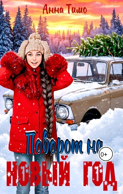 Обложка книги Анна Тимо Поворот на Новый год