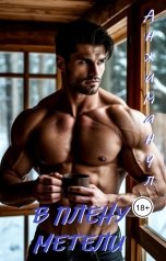 обложка книги Анжи Манул "В плену метели"